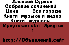 Алексей Сурков “Собрание сочинений“ › Цена ­ 60 - Все города Книги, музыка и видео » Книги, журналы   . Иркутская обл.,Иркутск г.